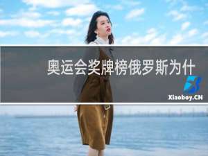 奥运会奖牌榜俄罗斯为什么是俄罗斯奥委会