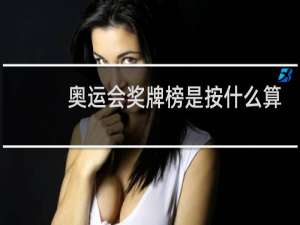 奥运会奖牌榜是按什么算的