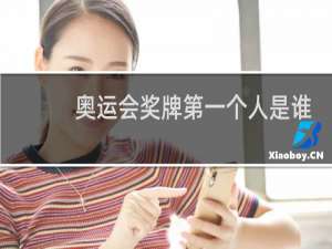 奥运会奖牌第一个人是谁