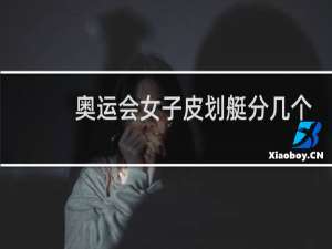 奥运会女子皮划艇分几个项目