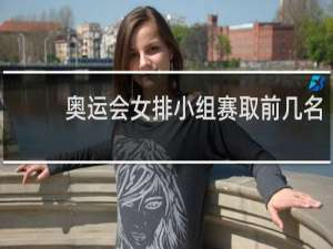 奥运会女排小组赛取前几名