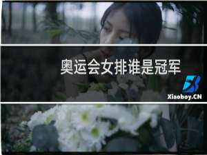 奥运会女排谁是冠军