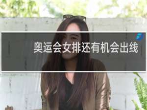 奥运会女排还有机会出线吗