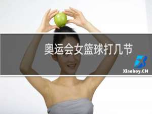 奥运会女篮球打几节