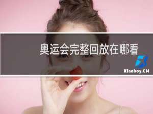 奥运会完整回放在哪看