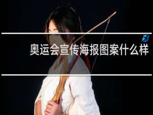 奥运会宣传海报图案什么样