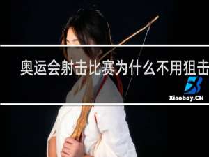 奥运会射击比赛为什么不用狙击手