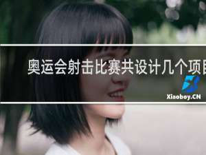 奥运会射击比赛共设计几个项目