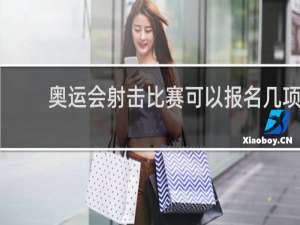 奥运会射击比赛可以报名几项