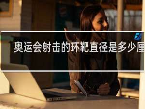 奥运会射击的环靶直径是多少厘米