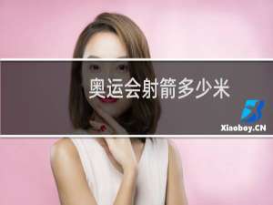 奥运会射箭多少米