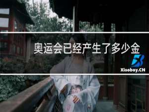 奥运会已经产生了多少金牌