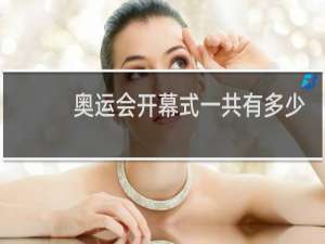 奥运会开幕式一共有多少个国家参与