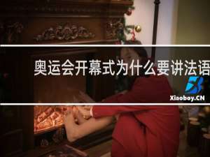 奥运会开幕式为什么要讲法语
