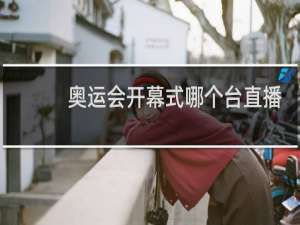 奥运会开幕式哪个台直播