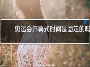 奥运会开幕式时间是固定的吗