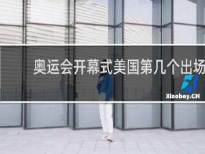 奥运会开幕式美国第几个出场