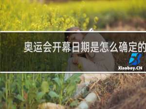 奥运会开幕日期是怎么确定的