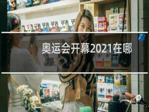 奥运会开幕2021在哪个平台观看