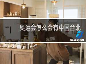 奥运会怎么会有中国台北