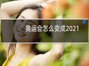 奥运会怎么变成2021年了