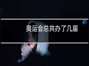 奥运会总共办了几届