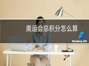奥运会总积分怎么算