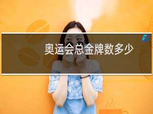 奥运会总金牌数多少