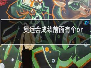 奥运会成绩前面有个or是什么意思