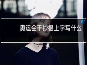 奥运会手抄报上字写什么