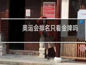 奥运会排名只看金牌吗