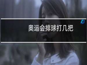 奥运会排球打几把