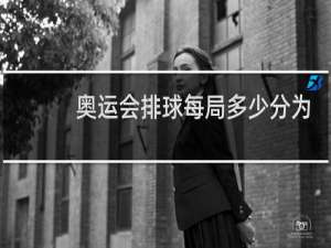 奥运会排球每局多少分为胜