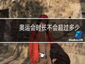 奥运会时长不会超过多少天