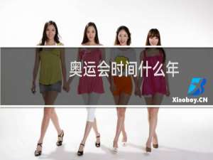 奥运会时间什么年