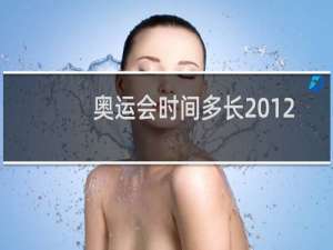 奥运会时间多长2012