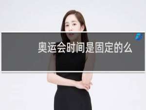 奥运会时间是固定的么