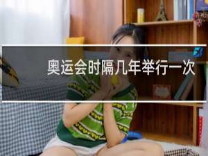 奥运会时隔几年举行一次呢