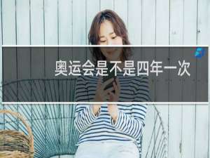 奥运会是不是四年一次