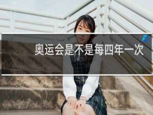 奥运会是不是每四年一次