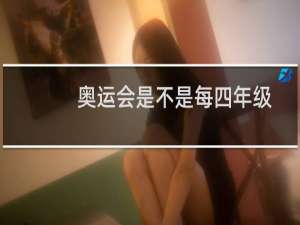 奥运会是不是每四年级