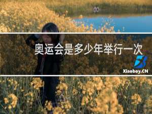 奥运会是多少年举行一次啊