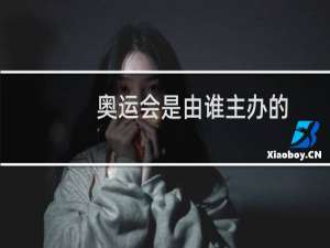 奥运会是由谁主办的