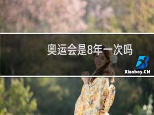 奥运会是8年一次吗