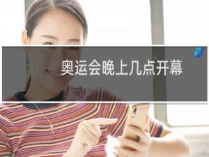 奥运会晚上几点开幕