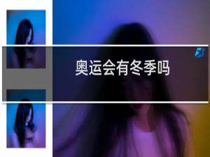 奥运会有冬季吗