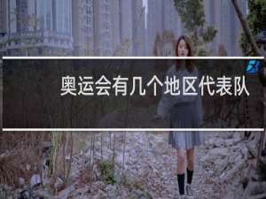 奥运会有几个地区代表队