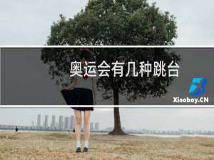 奥运会有几种跳台