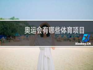 奥运会有哪些体育项目