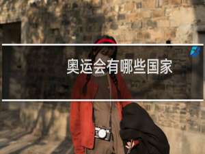奥运会有哪些国家